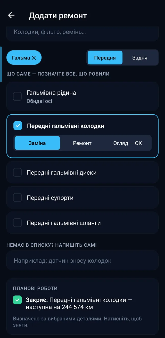 Форма ремонту: гальма, передні колодки замінено